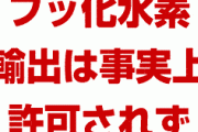 韓国へのフッ化水素輸出、事実上許可されてないことが発覚！　気体のみ許可が出て肝心の液体フッ化水素は未だに0件！　サムスン終わったな…