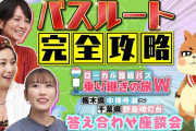 【見逃し配信＋答え合わせ座談会】高城れに出演『ローカル路線バス乗り継ぎの旅W』本編 ＋ 答え合わせ座談会 配信スタート！