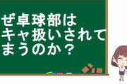 卓球とかいう陰キャスポーツw