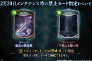 【速報】シャドウバースさん リリース7年目にして遂に禁止カードが出てしまう