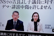 自分の誹謗中傷はきれいな誹謗中傷だから　〜　共産党・吉良よし子「吉良よし子に対する誹謗中傷・デマへの対応について」　声明発表
