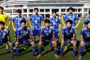 U17アジア杯、組合せ決定! 日本はインド、ベトナム、ウズベキスタンと同組（関連まとめ）