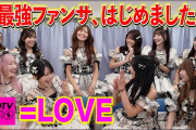 【動画】【CDTV】=LOVE⚡️最強ファンサ、はじめました。❤️
