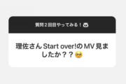 【櫻坂46】渡邉理佐、「Start over!MV見ましたか？」への回答がこちら...
