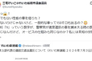 れいわ脳ってそうなんだな　〜　れいわ議員「山本太郎がスピードオーバーしたのは150キロも出せる車が悪い！」