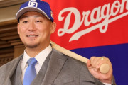 中田翔は中日に何をもたらすのか　“暗いイメージ”も変わる？ 期待される「様々な効果」
