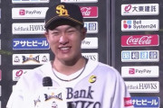 柳田の自由すぎるお立ち台「今日はダイスケが見に来ていたので」「（打撃の状態は）酷いです！」「（板東は）男前です！」