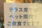 店「テラス席ではペット同伴でご飲食できます！」→書いてあるペットの絵がヤバすぎｗｗｗ本当に連れてきていいんだな！？
