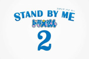 『STAND BY ME ドラえもん2』の広告に疑問の声 「”野比しずか”はおかしい」「古い価値観」