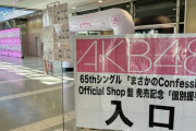 【速報】AKB握手会　渋滞のため開始時間変更のお知らせ