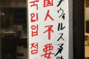 【画像あり】韓国人「日本という国は“糞まみれの犬がぬかまみれの犬を叱る”国」韓国人を入店禁止にする日本の張り紙をご覧ください　韓国の反応