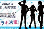「SideM×スカルプDまつ毛美容液」コラボ決定！シルエット公開に「これはBeit」