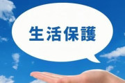 【超速報】生活保護の人達に『朗報』キタァアアアアーーーーー！！！！！