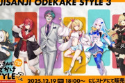 【にじさんじ】「にじさんじおでかけSTYLE～さんかいめ！～」を本日18時からにじストアにて販売開始！