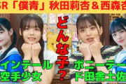 【秋田莉杏・西森杏弥】どんな子？初SHOWROOMまとめ/文字起こし（僕が見たかった青空・ぼくあお「乃木坂46公式ライバル」）