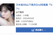 【乃木坂46】山下美月2nd写真集『ヒロイン』2週目売上11,242部でオリコン第1位を獲得