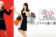 「プラダを着た悪魔」の対義語ってなに？？？