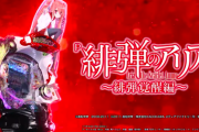 【3/22導入】P緋弾のアリア～緋弾覚醒編～の前評判！スペック・仕組みの解説、公式で演出動画多数公開
