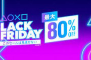 PSストアでブラックフライデーセールやってるから買うべきものを教えなさい