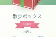 【ポケモンGO】神課金ボックス登場！「散歩ボックス」孵化装置10個で375コイン！
