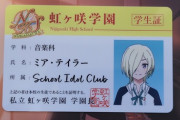 ミアちゃんの学生証拾ったったｗｗ【ラブライブ！虹ヶ咲】