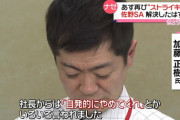 【悲報】ケイセイ・フーズ総務部長、新社長からも「辞めてくれ」と言われてしまう　佐野SA再びストへ
