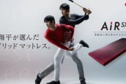大谷翔平が使ってる西川エアーSXってウレタンマットレス良いのかな？