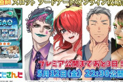 にじさんじのVtuber4人が参戦！スマスロSAO攻略会議が5月12日に公開予定