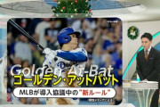 【MLB】「大チャンスで大谷」増える可能性も　「ゴールデン・アットバット」とは？“最強バッター”送り込める新ルール導入協議か　