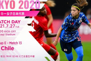 【なでしこ】予選グループ最終節！チリ戦スタメン発表！