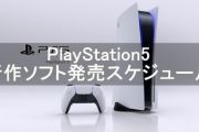 【悲報】PS5の今後のソフトスケジュールが悲惨すぎる件