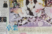 日刊スポーツ記事「AKB峯岸恋愛解禁＞＞＞＞＞HKT宮脇卒業＞乃木坂渡辺伊藤卒業」