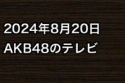 2024年8月20日のAKB48関連のテレビ