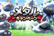 【DQウォーク】始めたばかりでわからないんだが今やってるメタル系ぽこぽこ出るイベントってどのくらいの周期でやってるもん？