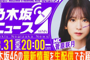 【動画】【8月31日(月)20:00～】「週刊乃木坂ニュース」MC：菅原咲月【毎週(月)夜に生配信】