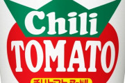 カップヌードル「チリトマト」がレギュラーという闇