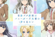 【朗報】人気ラノベ「青春ブタ野郎」新作アニメ制作決定！！ 「青春ブタ野郎はおでかけシスターの夢を見ない」 「青春ブタ野郎はランドセルガールの夢を見ない」青ブタ《高校生編》ついに完結