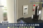 【ヤマト運輸】ロボットが自らエレベーターに…　マンションの部屋まで荷物を配送