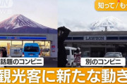 「コンビニの後ろに映る富士山見せないように隠します！」→別のスポットに殺到w