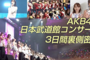 【朗報】AKB48 武道館コンサート裏側密着 動画キタ━━(((ﾟ∀ﾟ)))━━━━━!!