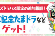 【パズドラ】しょぼ過ぎwwwwwww3/3（月）パズパス特典に対する反応まとめ