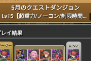 【盛り下がりの原因】魔法石配布なし、欲しければ最新の環境に合わせて毎月編成をアップデートしてください【パズドラ】