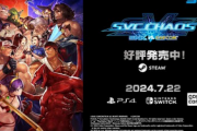 【朗報】伝説の格ゲー「SVC CHAOS」が移植決定！！！