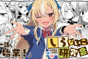 【ホロライブ】しらけんが「刃牙」シリーズとコラボ！？