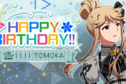 【ミリオンライブ】天空橋朋花とかいう俺の担当アイドル誕生日に有りえんくらい鼻尖る