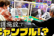 麻雀やパチンコで遊べる異色の介護施設が話題に！年間1億稼ぐご老人も！？普通の介護施設へのクレームを解決したら超絶楽しそうなデイサービスにｗｗｗｗｗ