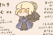 【FGO】ミニ黒王の生態イラスト！！　飼いたい////////