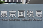 【悲報】 東京国税局さん、大暴れ