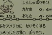 【ポケモン】ミュウは任天堂すら知らない「隠しデータ」だった。あえて入れた理由とは？