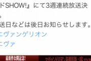 【朗報】金曜ロードショー､エヴァンゲリヲン序･破･Qを3週連続放送